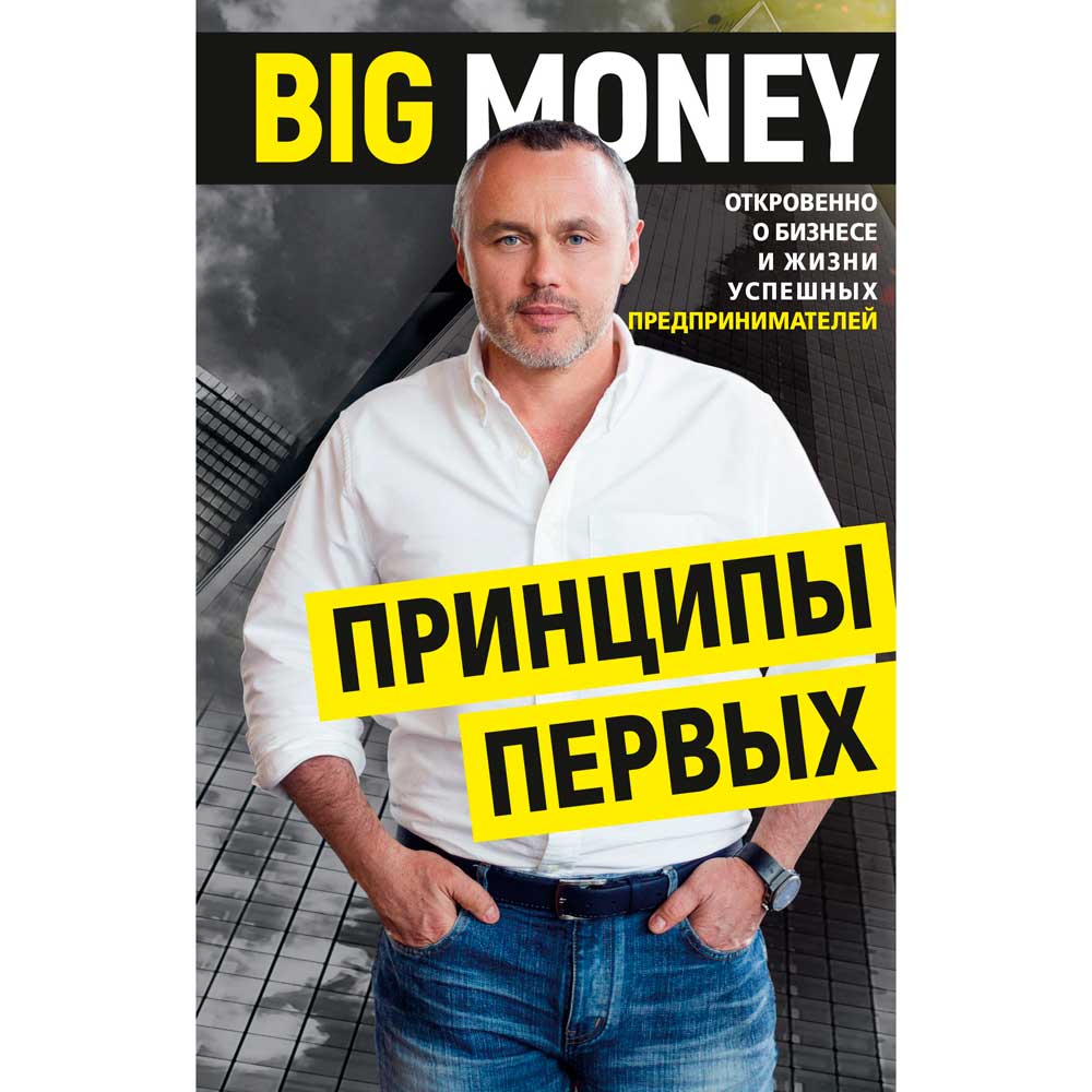 Книга Евгений Черняк Big money. Принципы первых (ITD000000001009178), Принципы первых. Big money
Книга Евгений Черняк Big money. Принципы первых (ITD000000001009178), Принципы первых. Big money