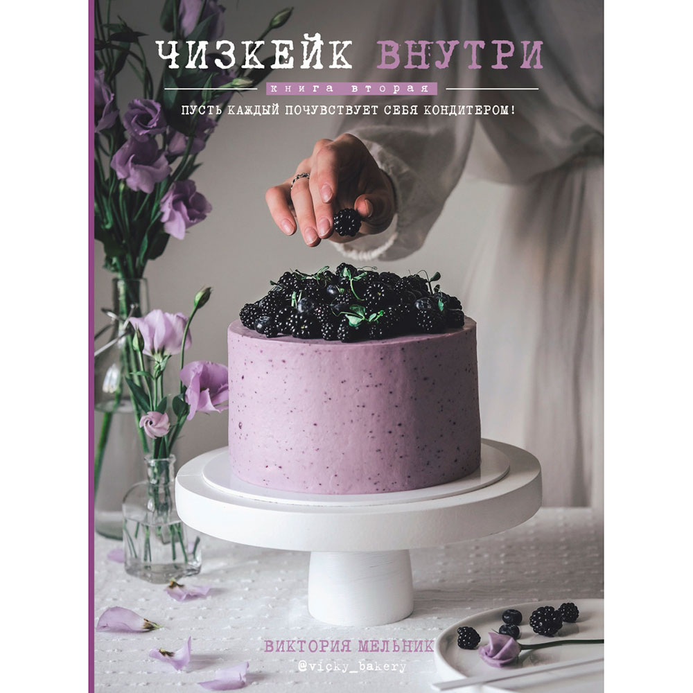 Книга ФОРС Чизкейк внутри. Книга вторая (ITD000000000942901), Чизкейк внутри. Книга вторая
Книга ФОРС Чизкейк внутри. Книга вторая (ITD000000000942901), Чизкейк внутри. Книга вторая