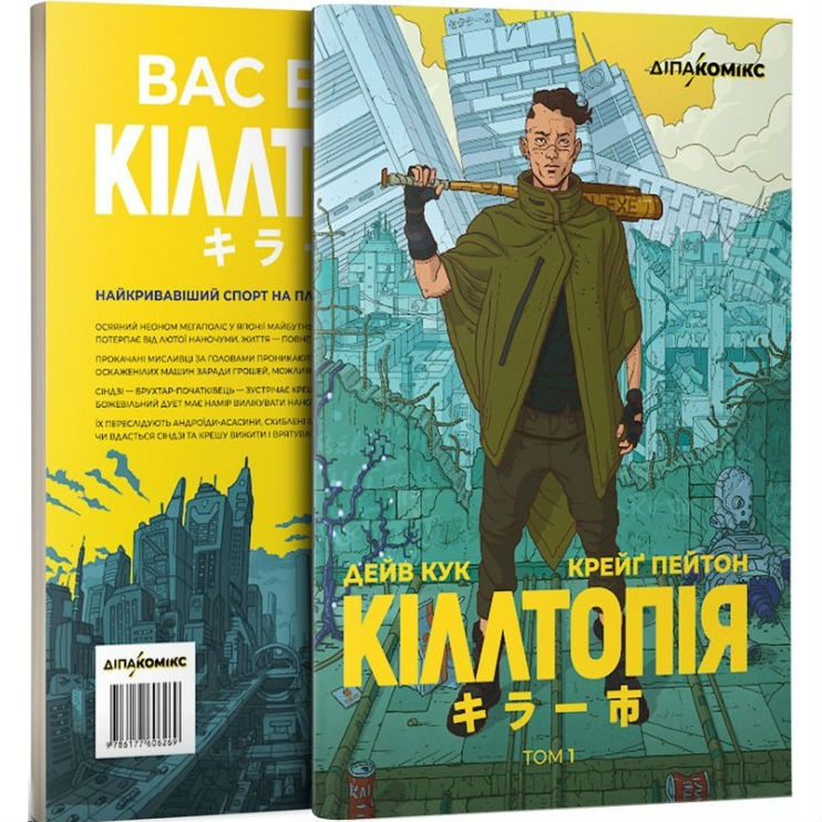 Книга Дейв Кук Крейг Пейтон Кіллтопія (9786177606269), Дейв Кук, Крейг Пейтон/ Кіллтопія
Книга Дейв Кук Крейг Пейтон Кіллтопія (9786177606269), Дейв Кук, Крейг Пейтон/ Кіллтопія