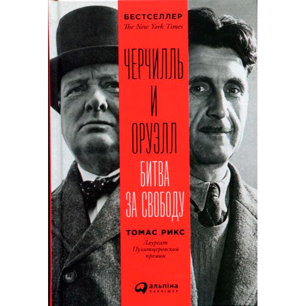 Книга Томас Рикс Черчилль и Оруэлл. Битва за свободу, Черчилль та Орвелл. битва за свободу
Книга Томас Рикс Черчилль и Оруэлл. Битва за свободу, Черчилль та Орвелл. битва за свободу