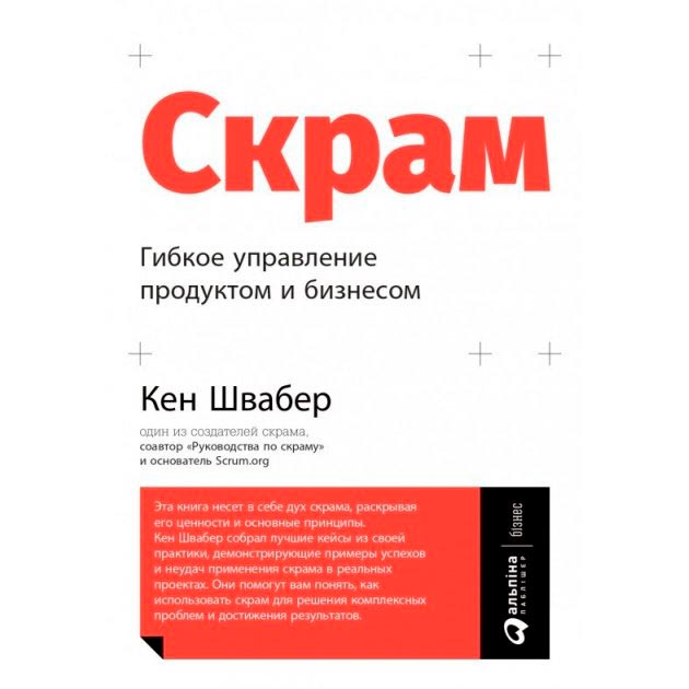 Книга Кен Швабер Скрам. Гибкое управление продуктом и бизнесом, Скрам. Гнучке управління продуктом та бізнесом
Книга Кен Швабер Скрам. Гибкое управление продуктом и бизнесом, Скрам. Гнучке управління продуктом та бізнесом
