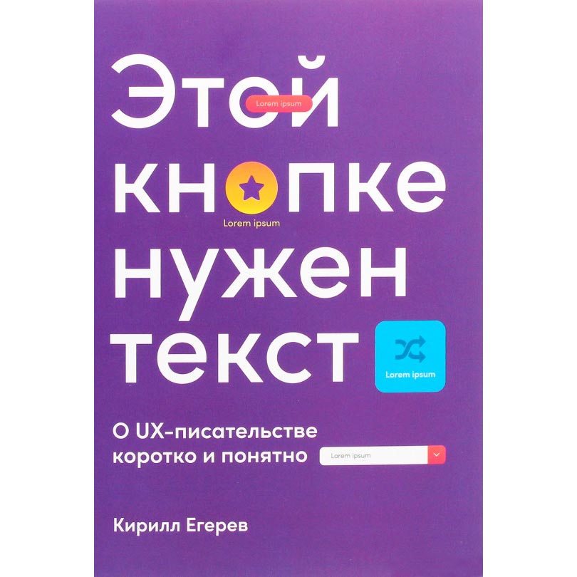Книга Кирилл Егерев Этой кнопке нужен текст. O UX-писательстве коротко и понятно (978-617-7858-87-3), Цій кнопці треба текст. Про UX-письменництво
Книга Кирилл Егерев Этой кнопке нужен текст. O UX-писательстве коротко и понятно (978-617-7858-87-3), Цій кнопці треба текст. Про UX-письменництво