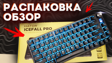 Клавіатура HATOR Icefall PROBlack (HTK450UA) відгук 1