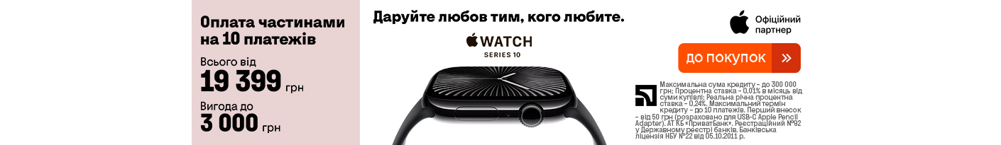 20250206_20250309_dig_apple_watch_s10_privatbank