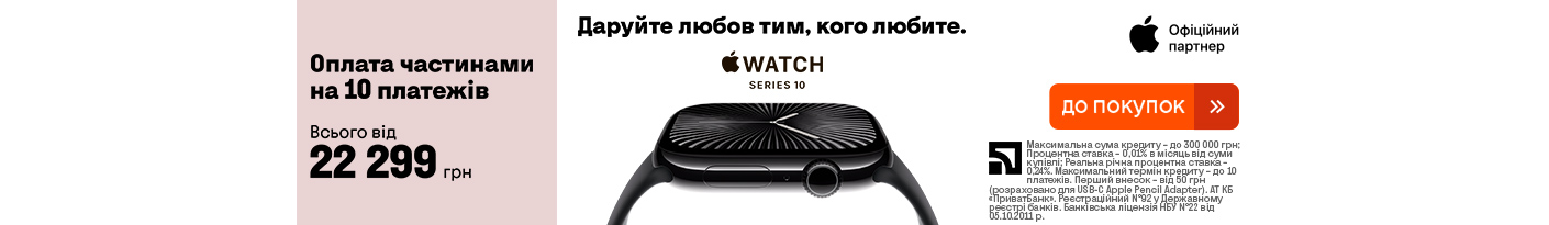 20250311_20250326_dig_apple_watch_s10_privatbank