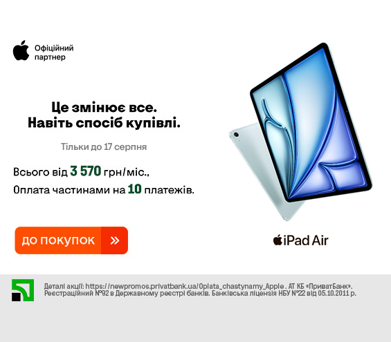 20250728_20250817_dig_ipad_air_payment_privatbank (catalog)