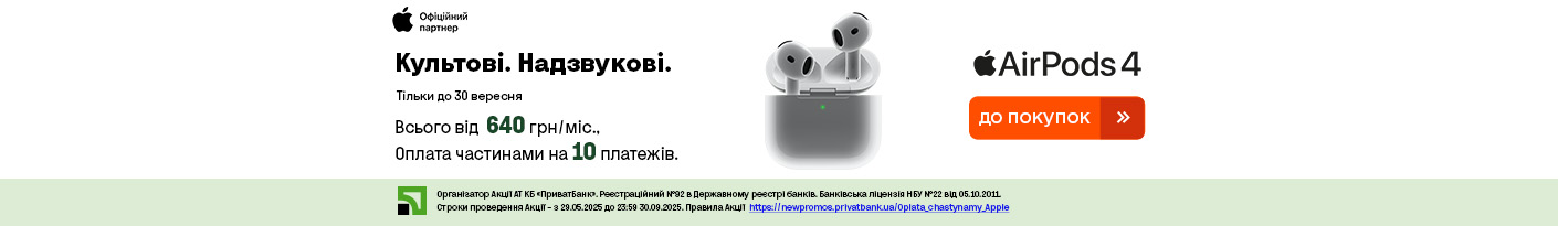 20250811_20250930_acc_airpods4_payment_privatbank