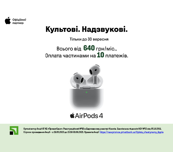 20250811_20250930_acc_airpods4_payment_privatbank (catalog)