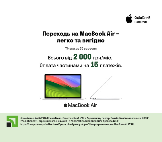 20250811_20250930_it_macbook_credit_privatbank (catalog)