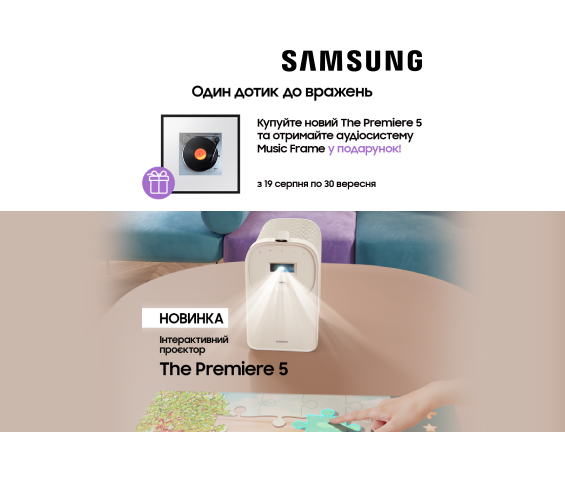 20250819_20250930_av_projector_samsung_premiere5_gift (catalog)