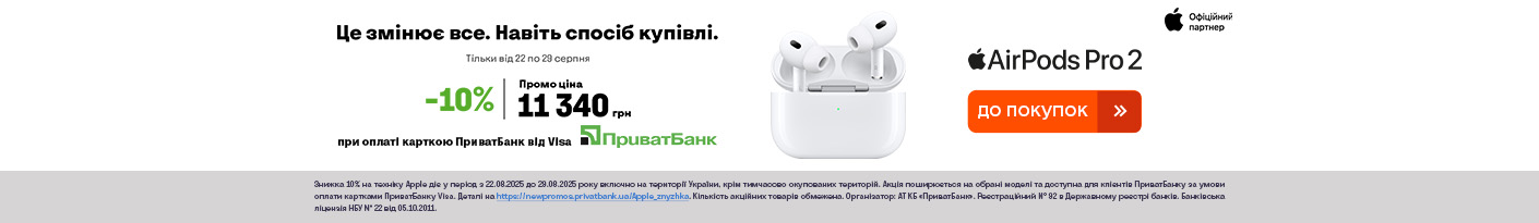 20250822_20250829_acc_apple_airpods_pro2_credit_privatbank