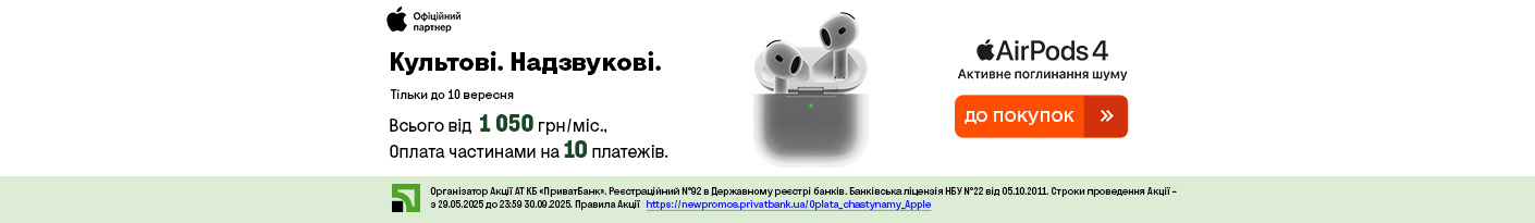 20250902_20250930_acc_airpods4_payment_privatbank