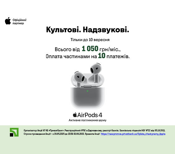 20250902_20250930_acc_airpods4_payment_privatbank (catalog)