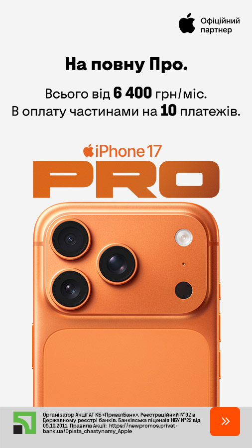 20251013_20251101_dig_iphone_17_pro_payment_privatbank (general)