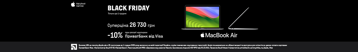 20251125_20251201_it_sale_macbook_air_privatbank