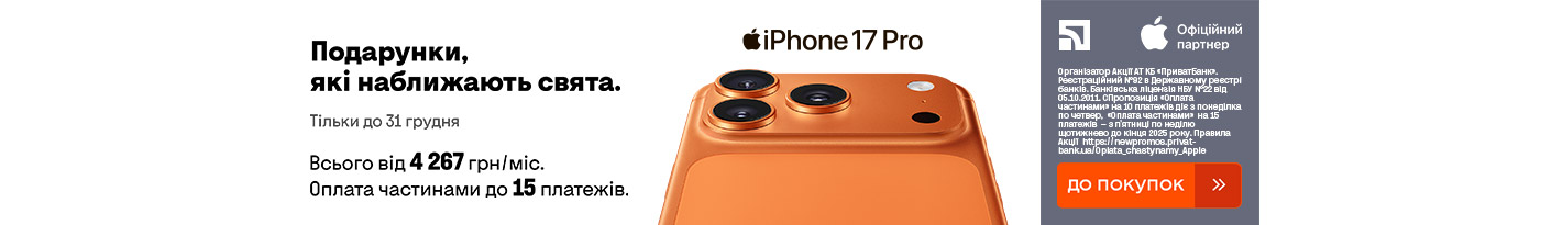 20251202_20251215_dig_iphone_17_pro_payment_privatbank