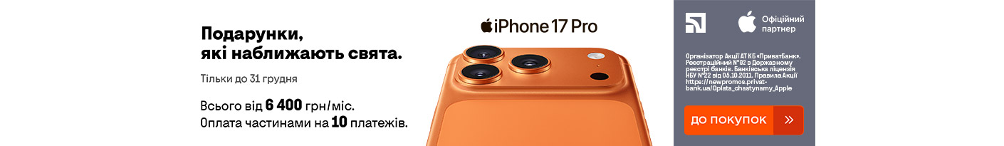 20251202_20251215_dig_iphone_17_pro_payment_privatbank