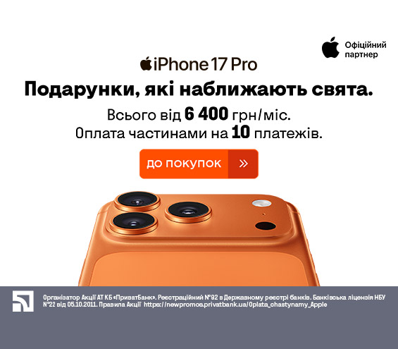 20251202_20251215_dig_iphone_17_pro_payment_privatbank (catalog)