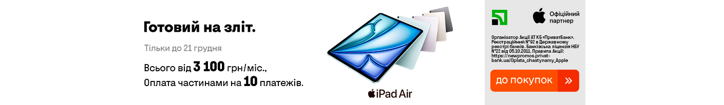 20251202_20251221_dig_ipad_air_payment_privatbank