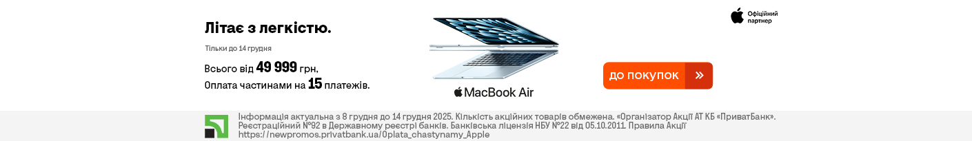 20251208_20251214_it_sale_macbook_air_m4_privatbank