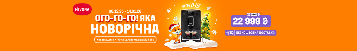 20251217_20251231_sda_sale_coffee_nivona