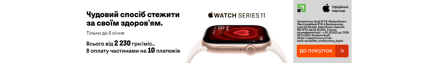 20260101_20260106_dig_apple_watch_s11_payment_privatbank