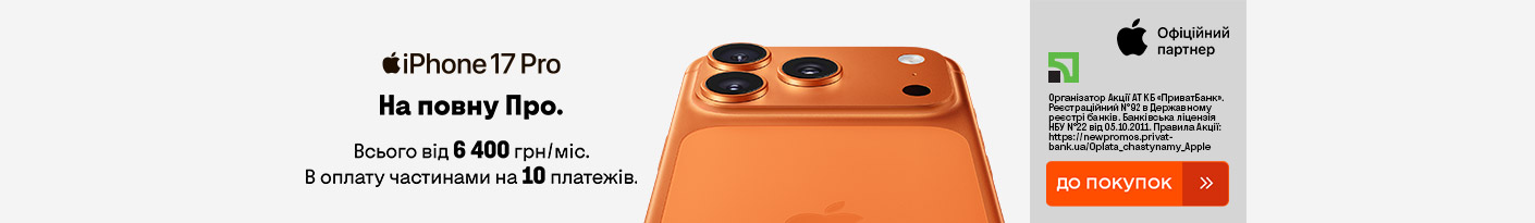 20260107_20260109_dig_iphone_17_pro_payment_privatbank