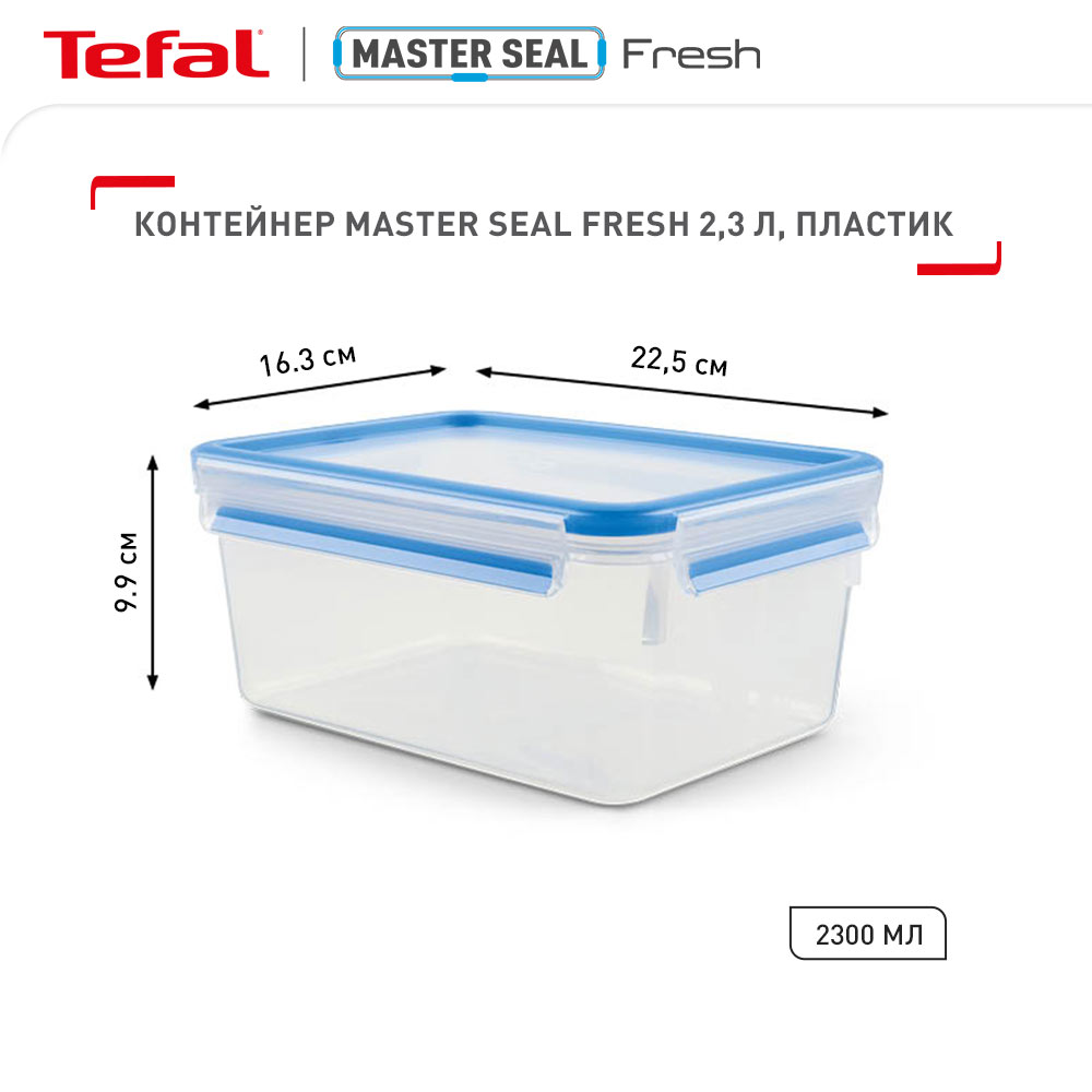 Ланч-бокс TEFAL MASTERSEAL FRESH 2.3 л (K3021512) Об’єм 2.3