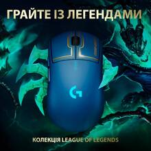 Миша LOGITECH G PRO Wireless League of Legends Edition (910-006451)