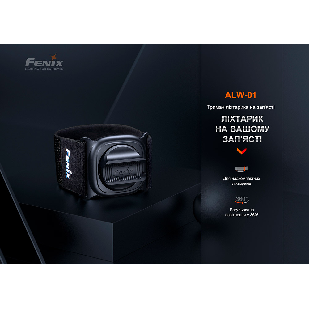Кріплення для ліхтаря на зап'ястя Fenix ​​ALW-01 Додатково для ліхтарів fenix, які мають кліпсу, діапазон регулювання ремінця: 140-200 міліметрів