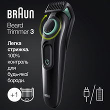 Триммер BRAUN BeardTrimmer BT3321