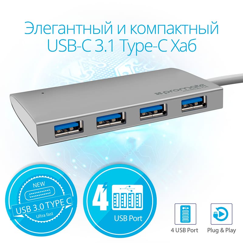 USB-хаб PROMATE MiniHub-C4 4-in-1 Silver (minihub-c4.silver) Интерфейс подключения USB Type-C