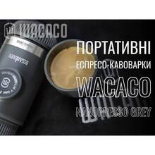 Портативна кавоварка WACACO Nanopresso Grey (WNANOGR)