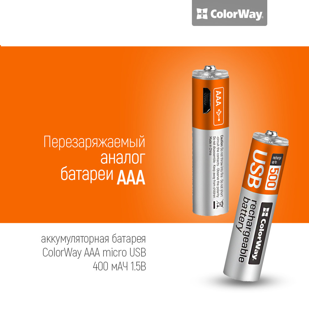 Аккумулятор COLOR WAY AAА micro USB 400 мАч 1.5 В (2шт.) (CW-UBAAA-01) Вольтаж 1.5