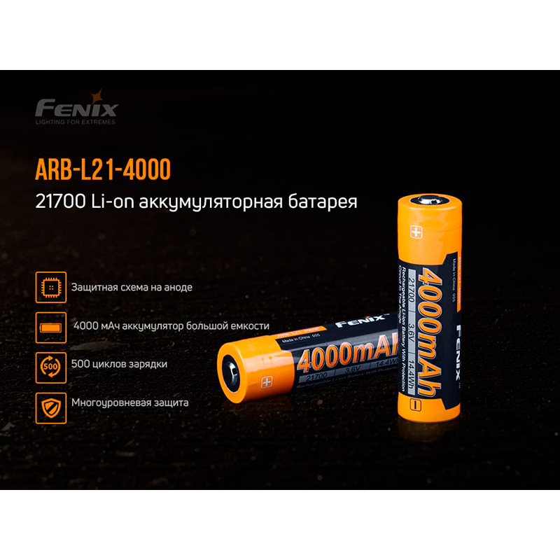 Изображение Аккумулятор FENIX Li-Ion 21700 4000 мАч 1 шт (ARB-L21-4000P)