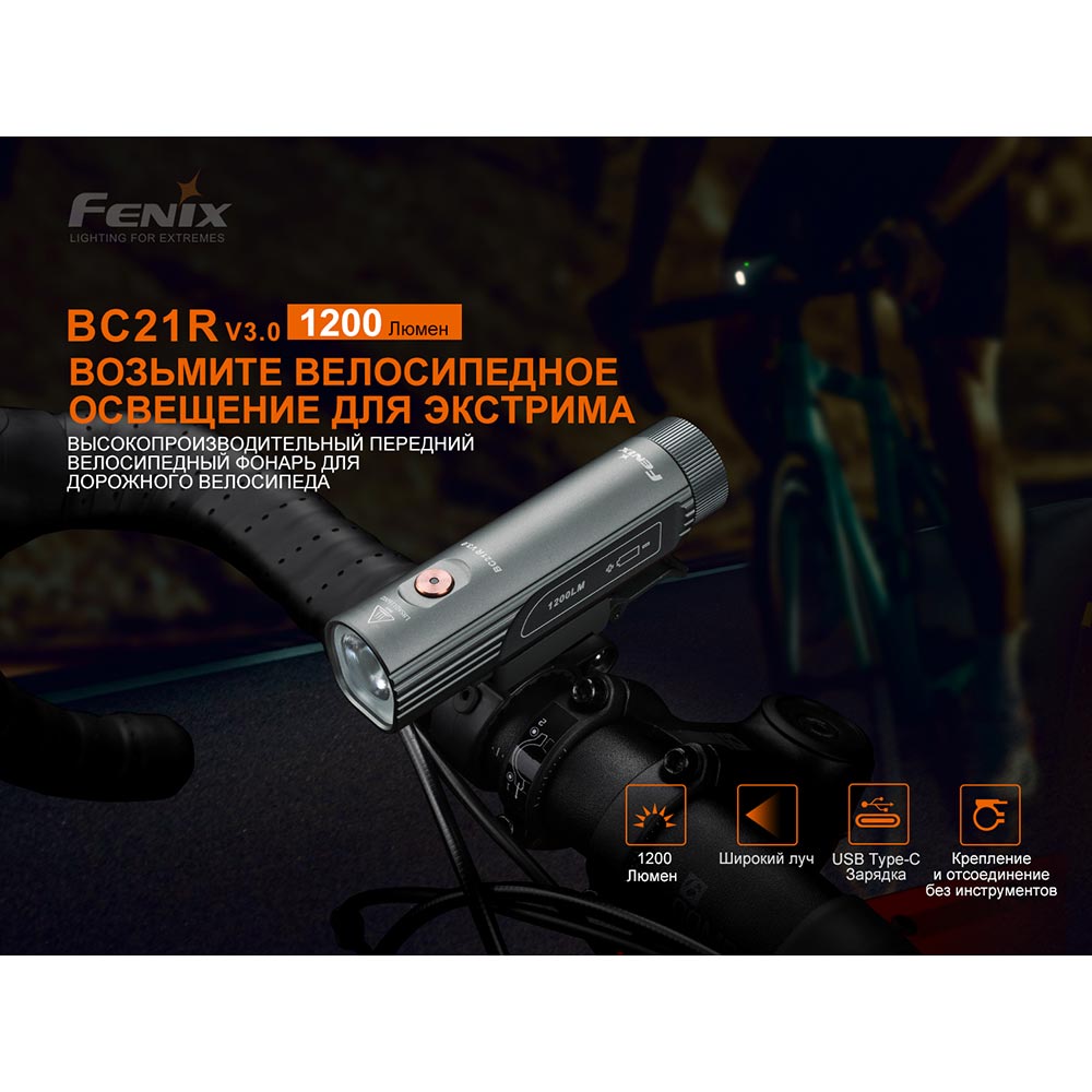 Внешний вид Велофара FENIX BC21R V3.0