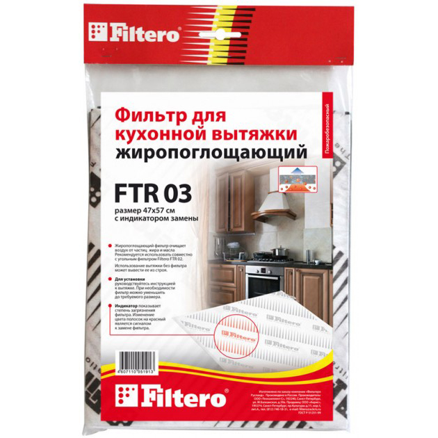 

Жиропоглащающий фильтр FILTERO (FTR 03), FTR 03 жиропоглинаючий