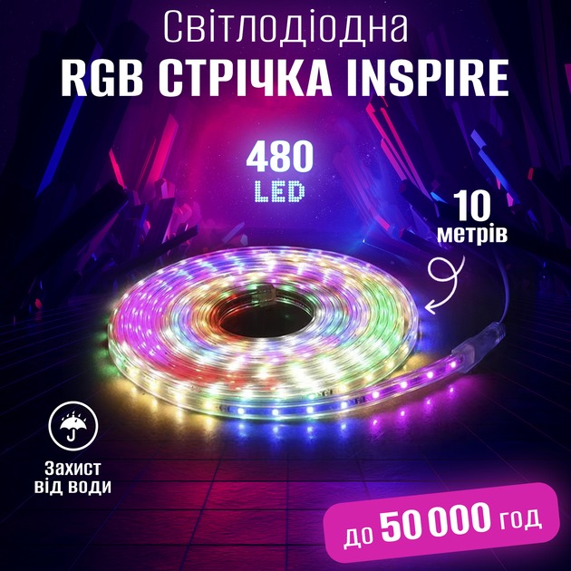 Светодиодная лента INSPIRE LED RGB 220V 10м (6col10) Количество светодиодов 480