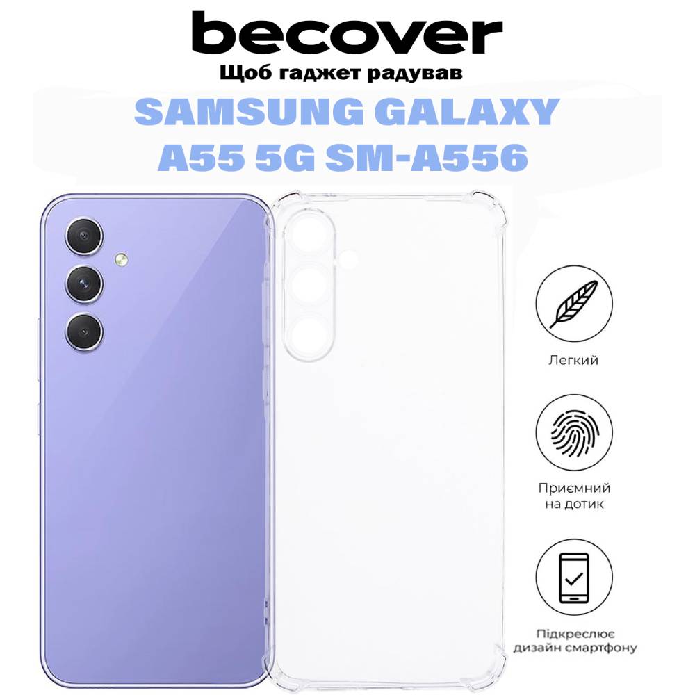 Чехол BECOVER Anti-Shock для Samsung Galaxy A55 5G SM-A556 Clear (710855) Цвет прозрачный