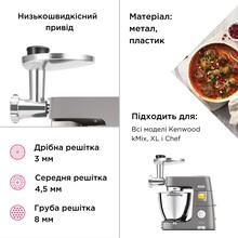 Насадка-мясорубка KENWOOD KAX950ME