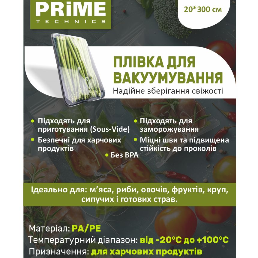 Вакуумная пленка PRIME TECHNICS PR 20300 S Совместимость универсальная
