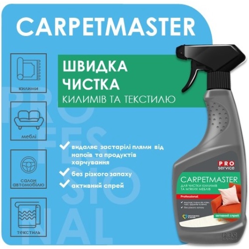 Засіб для чищення килимів та текстилю PRO SERVIS СarpetMaster 0,55 мг (25483130) Особливості При можливості, виріб підданий чищенню, рекомендується випрати.