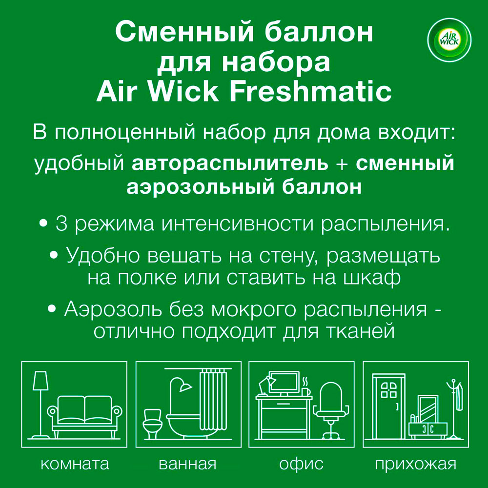 Змінний балон до Air Wick Freshmatic Лимон і женьшень 250 мл (4607109402191) Склад Пропан, бутан, етиловий спирт, денатурований, ароматизатор