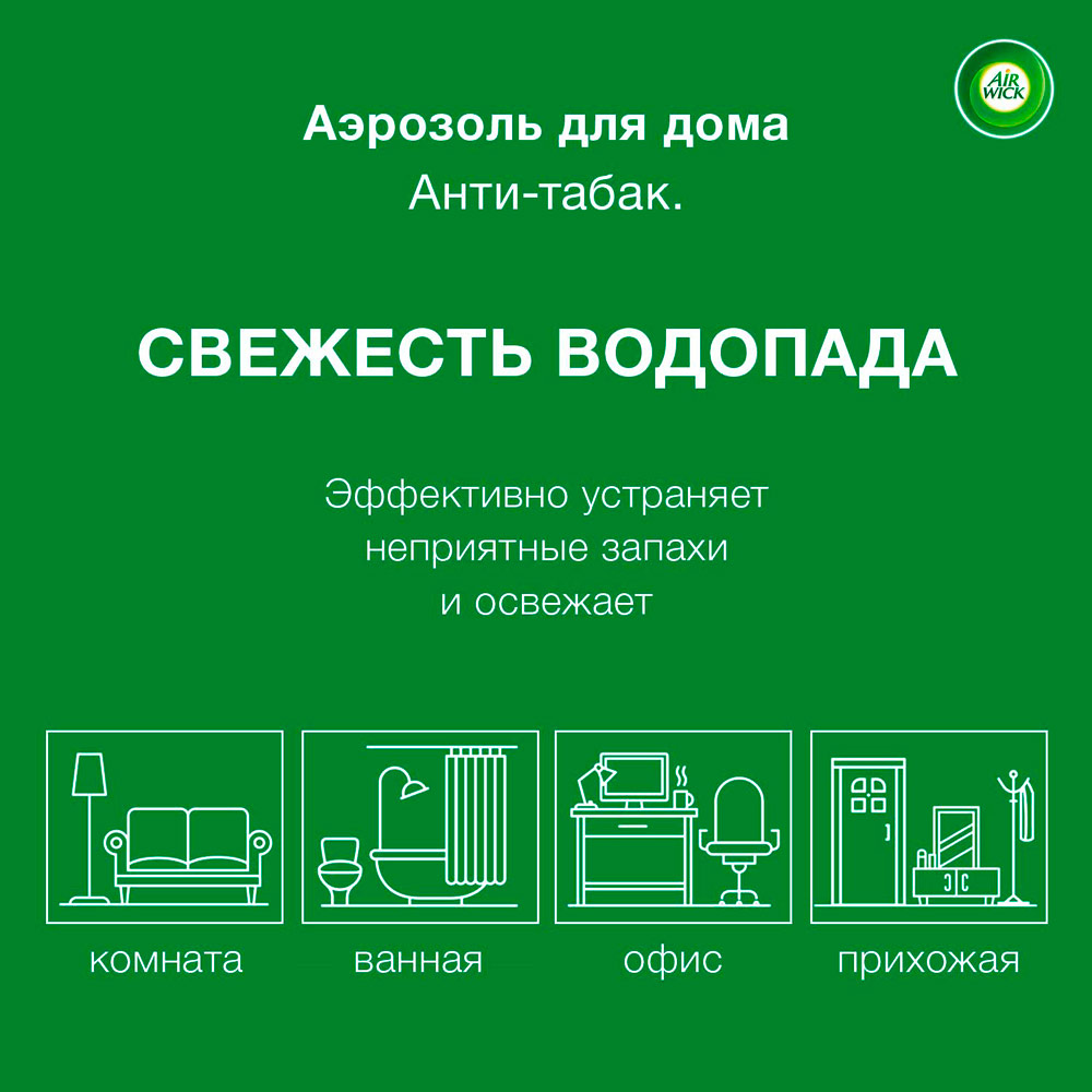 Аэрозольный освежитель воздуха Air Wick Свежесть водопада 240 мл (3059943016491) Способ применения Нажмите на распылитель в сторону центра комнаты, при распылении не переворачивать головкой вниз.