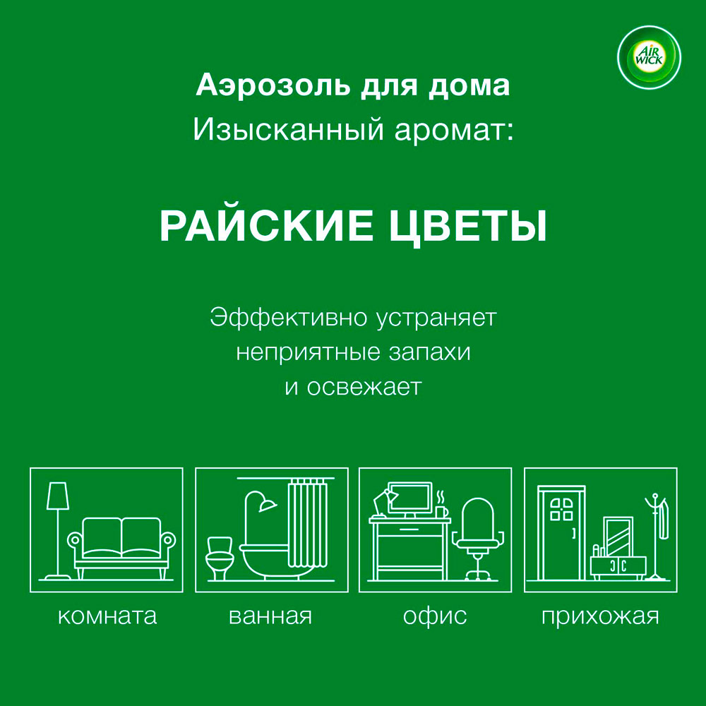 Аэрозольный освежитель воздуха Air Wick Райские цветы 240 мл  (3059943016569) - в интернет-магазине Фокстрот: цены, отзывы,  характеристики | купить в Киеве, Харькове, Днепропетровске, Одессе - Украина