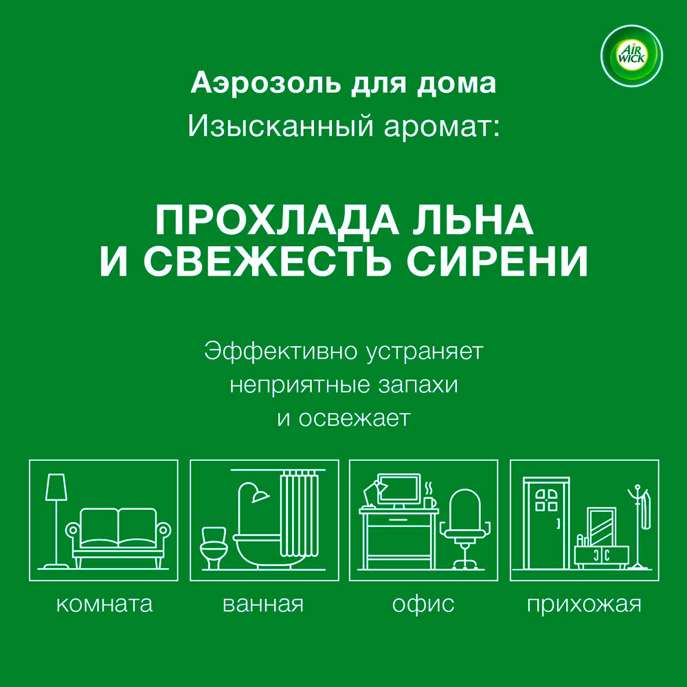 Освіжувач повітря AIRWICK Прохолода льону і свіжість бузку 240 мл (4607109405123) Особливості Зберігати в прохолодному місці. Оберігати від впливу прямих сонячних променів і нагрівання вище 50?С. Зберігати в недоступному для дітей місці. Не розбирати і не давати дітям. Не вдихати пари аерозолю. Не розпиляти на їжу і тканини.