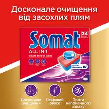 Таблетки для посудомийних машин SOMAT Все в 1 (100) 1.8 кг (9000101020236)