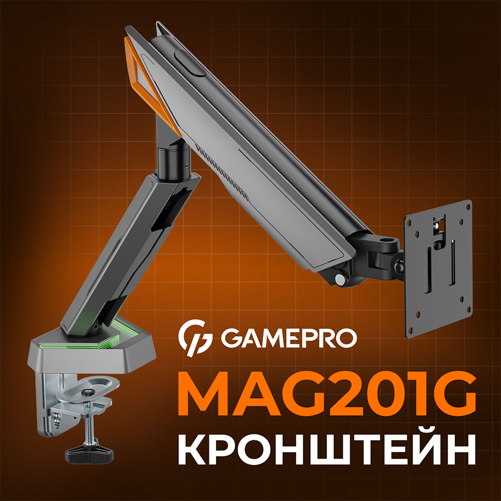 Кронштейн GAMEPRO 17-45" Gray (MAG201G) Кронштейн GAMEPRO 17-45" Gray (MAG201G) Дополнительно Встроенная LED-подсветка; Регулировка: по высоте, глубине, наклон (±60°), поворот (±90°), вращение (Pivot) 180°; Механизм: наклонно-поворотный, пружинный; Встроенная система скрытой прокладки кабелей