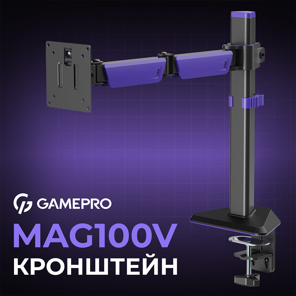 Кронштейн GAMEPRO MAG100V Black/Violet Додатково Система швидкого з'єднання VESA; Підходить для столів товщиною 10 – 80 мм/10 – 40 мм.