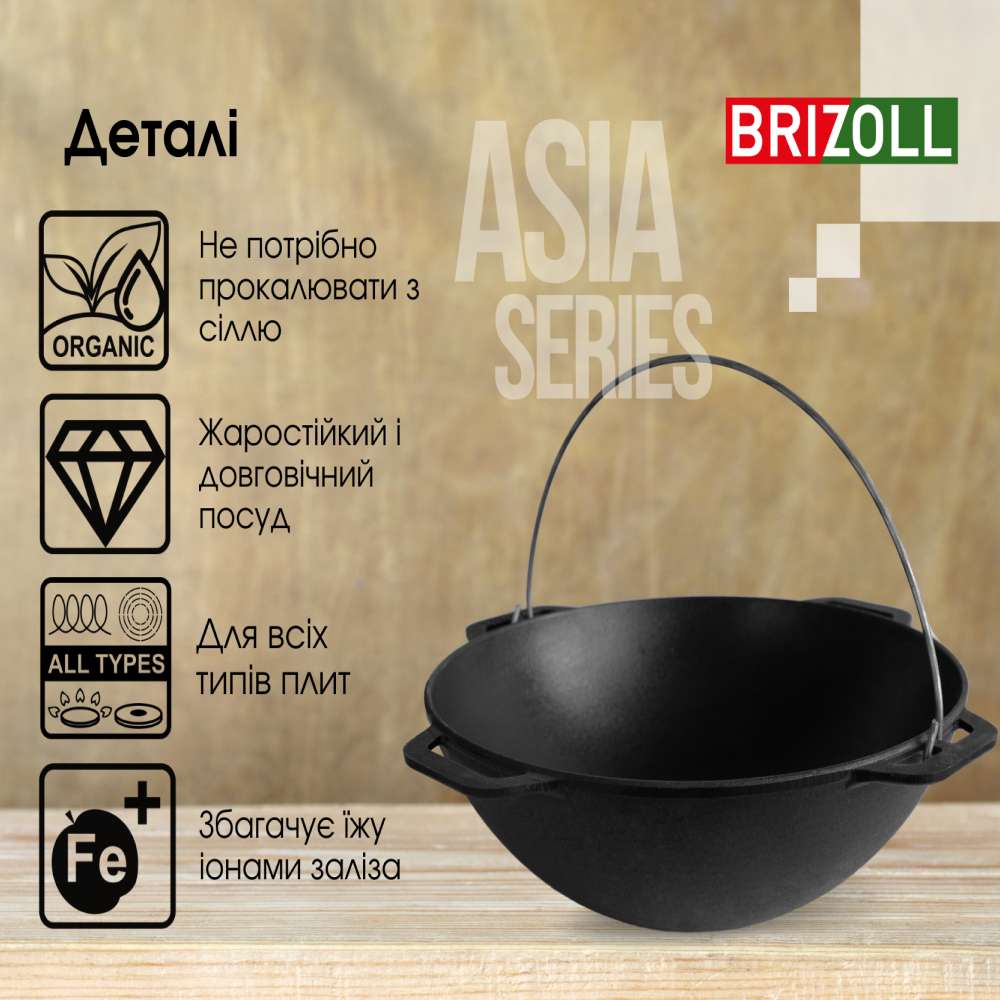 Казан BRIZOLL  Asia Series 6 л (KA06) Толщина материала 3.8